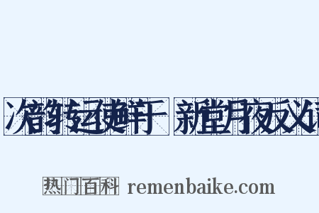 次韵转运使鲜于侁新堂月夜反义词是什么意思的图片